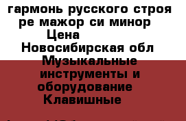 гармонь русского строя ре мажор си минор › Цена ­ 12 000 - Новосибирская обл. Музыкальные инструменты и оборудование » Клавишные   